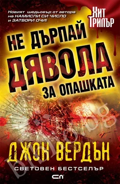 Джон Вердън Не дърпай дявола за опашката обложка книги