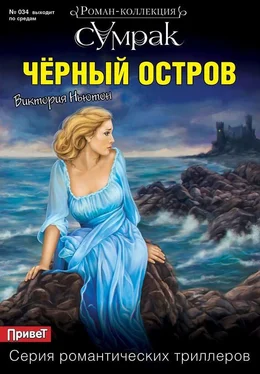 Виктория Ньютон Черный остров обложка книги