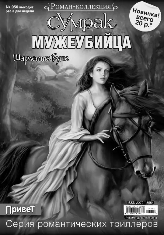 Шарлотта Буше Мужеубийца В подвале послышался какойто шорох Эдвард Он - фото 1