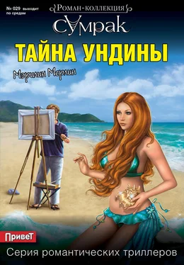 Мэрилин Мерлин Тайна Ундины обложка книги