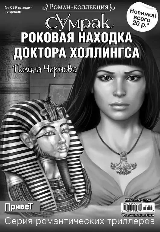Полина Чернова Роковая находка доктора Холлингса Незнакомец обладал - фото 1