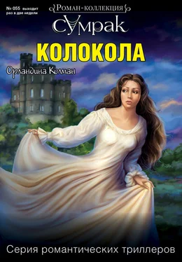 Орландина Колман Колокола обложка книги