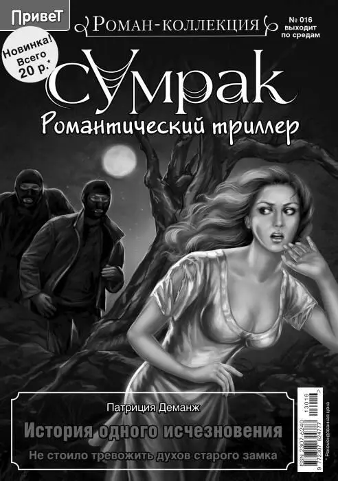 Патриция Деманж История одного исчезновения Не стоило тревожить духов - фото 1