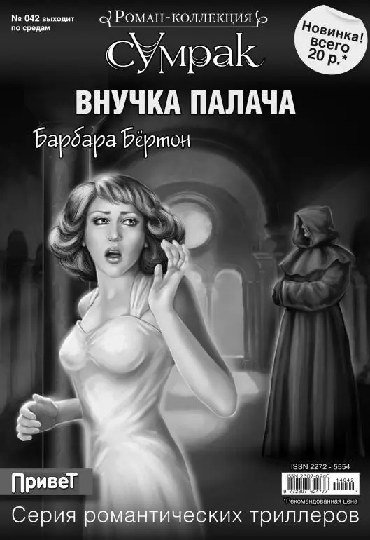 Барбара Бёртон Внучка палача Перед Сарой были кусты дрока она опустилась - фото 1