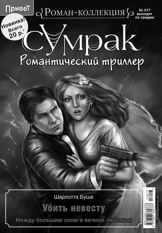 Шарлотта Буше Убить невесту Между большим злом и вечной любовью Одри - фото 1