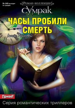 Джейн Андервуд Часы пробили смерть обложка книги