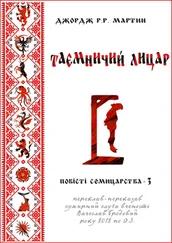 Джордж Мартин - Таємничий лицар