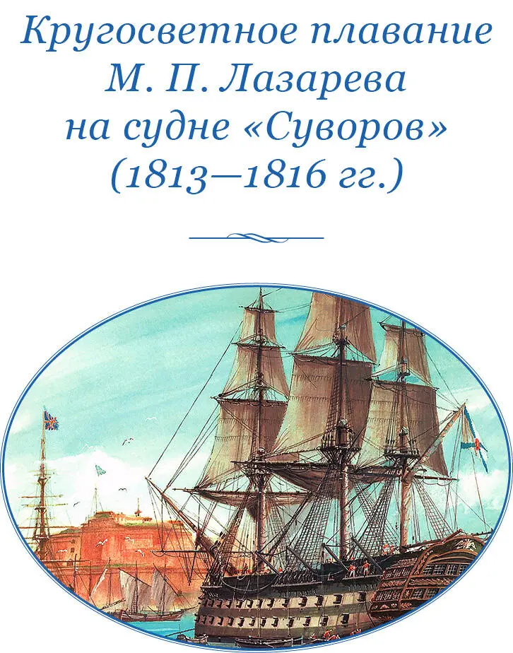 КРУГОСВЕТНОЕ ПЛАВАНИЕ М П ЛАЗАРЕВА НА СУДНЕ СУВОРОВ 18131816 гг Из - фото 14
