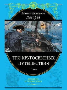 Михаил Лазарев Три кругосветных путешествия обложка книги