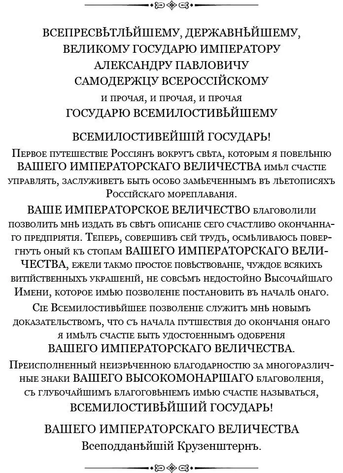 ПУТЕШЕСТВИЕ ВОКРУГ СВЕТА В 1803 1804 1805 И 1806 ГОДАХ НА КОРАБЛЯХ НАДЕЖДА - фото 4