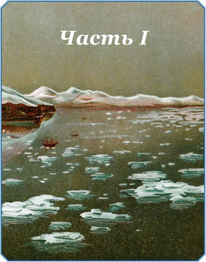 ЧАСТЬ I Глава I Приготовление к путешествию Определение начальника - фото 16