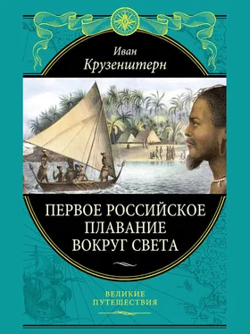 Иван Крузенштерн Первое российское плавание вокруг света обложка книги