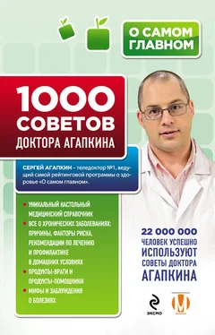 Сергей Агапкин 1000 советов доктора Агапкина обложка книги