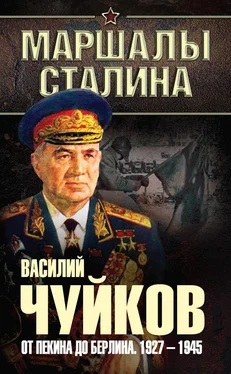 Василий Чуйков От Пекина до Берлина. 1927–1945 обложка книги