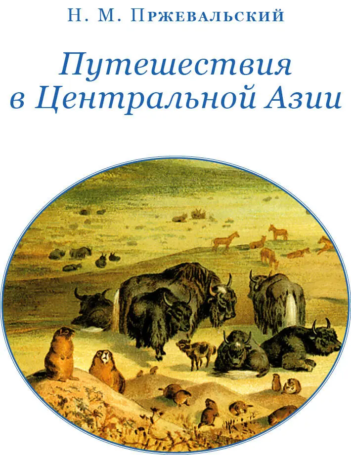 М А Энгельгардт Н ПРЖЕВАЛЬСКИЙ ЕГО ЖИЗНЬ И ПУТЕШЕСТВИЯ Биографический - фото 2