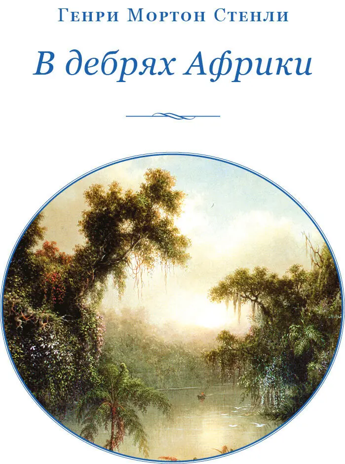 От издательства Вы держите в руках книгу о последнем путешествии в Африку - фото 2