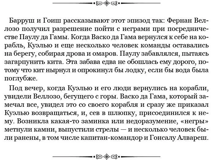 Мы еще ужинали Но когда послышались крики Веллозо капитанкомандор сразу - фото 25