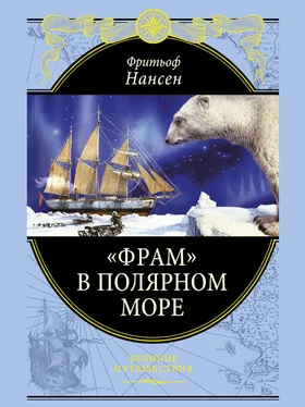 Фритьоф Нансен «Фрам» в Полярном море обложка книги