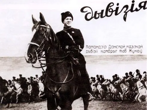1920е годы В 4й кавалерийской дивизии 19361937 гг После Гражданской - фото 5