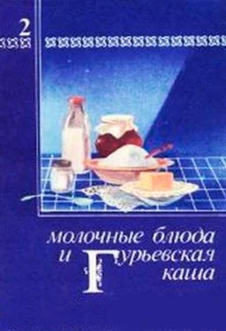 Павел Березовиков Молочные блюда и Гурьевская каша обложка книги