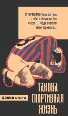 Дэвид Стори Такова спортивная жизнь обложка книги