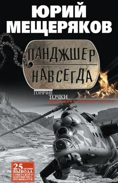 Юрий Мещеряков Панджшер навсегда (сборник) обложка книги