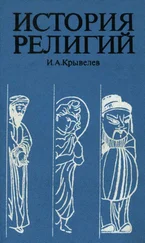 Иосиф Крывелев - История религий. Том 2