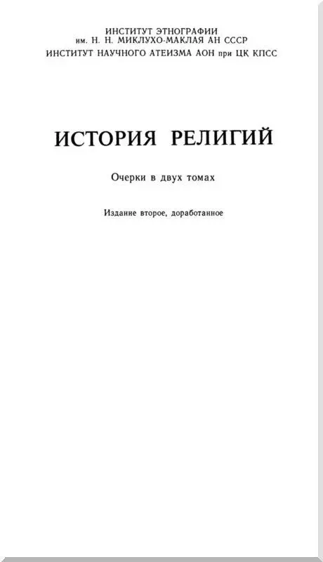 ВВЕДЕНИЕ Для систематического освещения истории религии в целом потребовалась - фото 2