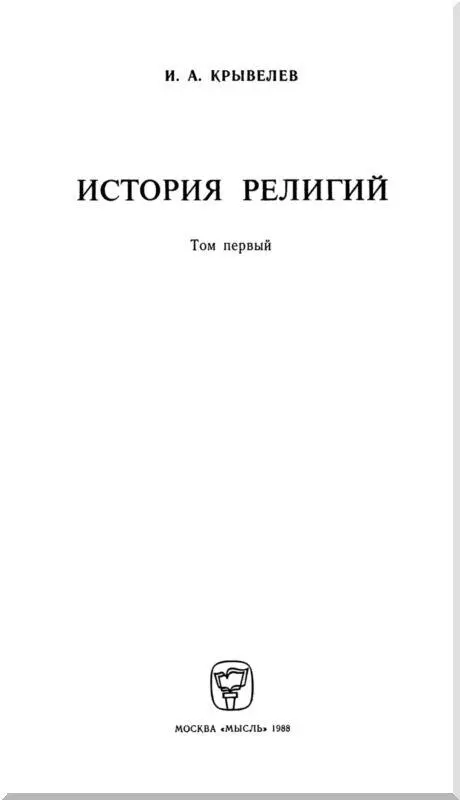 ВВЕДЕНИЕ Для систематического освещения истории религии в целом потребовалась - фото 3