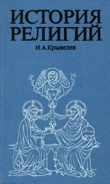 Иосиф Крывелев История религий. Том 1 обложка книги