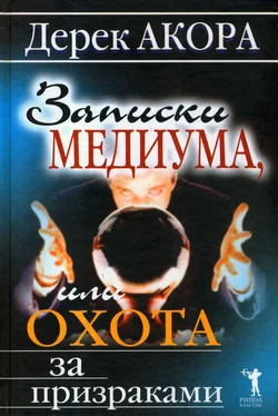 Дерек Акора Записки медиума, или Охота за призраками обложка книги