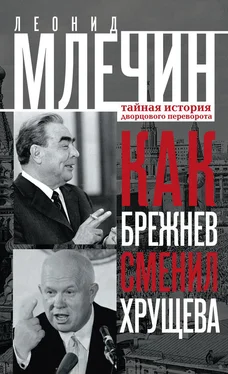 Леонид Млечин Как Брежнев сменил Хрущева. Тайная история дворцового переворота обложка книги