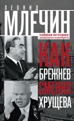 Леонид Млечин - Как Брежнев сменил Хрущева. Тайная история дворцового переворота