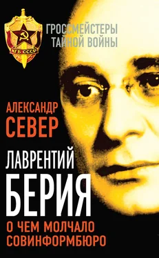 Александр Север Лаврентий Берия. О чем молчало Совинформбюро обложка книги