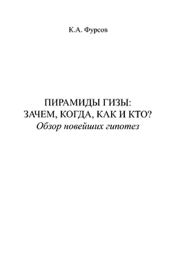 Кирилл Фурсов Пирамиды Гизы. Зачем, когда, как и кто. Обзор новейших гипотез обложка книги