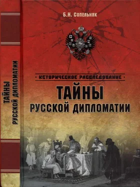 Борис Сопельняк Тайны русской дипломатии обложка книги