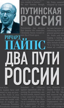 Ричард Пайпс Два пути России обложка книги