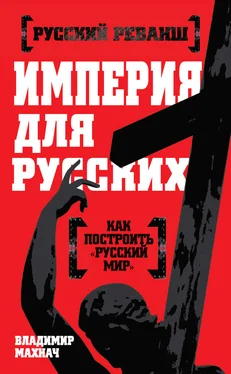 Владимир Махнач Империя для русских обложка книги