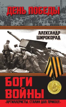 Александр Широкорад Боги войны. «Артиллеристы, Сталин дал приказ!» обложка книги