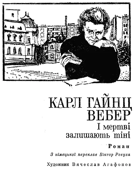 З німецької переклав Віктор Ревуха Художник Вячеслав Агафонов Перекладено - фото 3