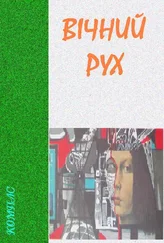 Леонід Сапожников - Вічний рух