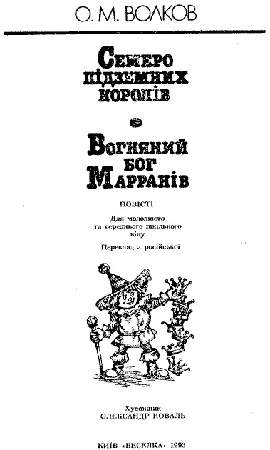 Переклад з російської МИХАЙЛА ЗЯБЛЮКА Художник ОЛЕКСАНДР КОВАЛЬ Редактор А - фото 2