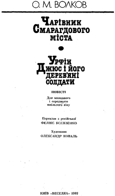 Переклав з російської ФЕЛІКС КСЕНЗЕНКО Художник ОЛЕКСАНДР КОВАЛЬ Друкується - фото 2