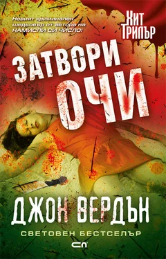 Джон Вердън Затвори очи обложка книги