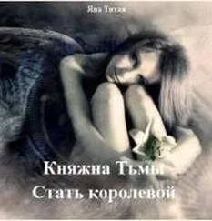 Яна Тихая - Княжна Тьмы. Стать королевой (СИ)