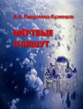 Александр Бреусенко-Кузнецов Мёртвые пляшут обложка книги