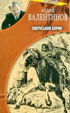 Андрій Валентинов Овернський клірик обложка книги