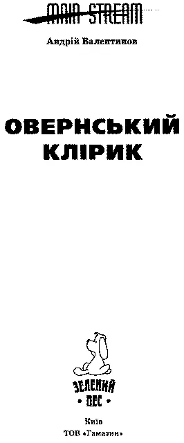 Серію Main stream засновано у 2007 році АВЕНТЮРА ПЕРША ПРО ТЕ ЧИМ - фото 2