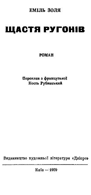 Переклав з французької Кость Рубинський Видавництво художньої літератури - фото 3