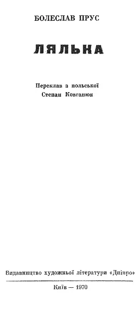 Переклав з польської Степан Ковганюк Передмова Валерія Шевчука БОЛЕСЛАВ - фото 3